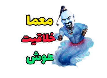 معما ، خلاقیت و هوش