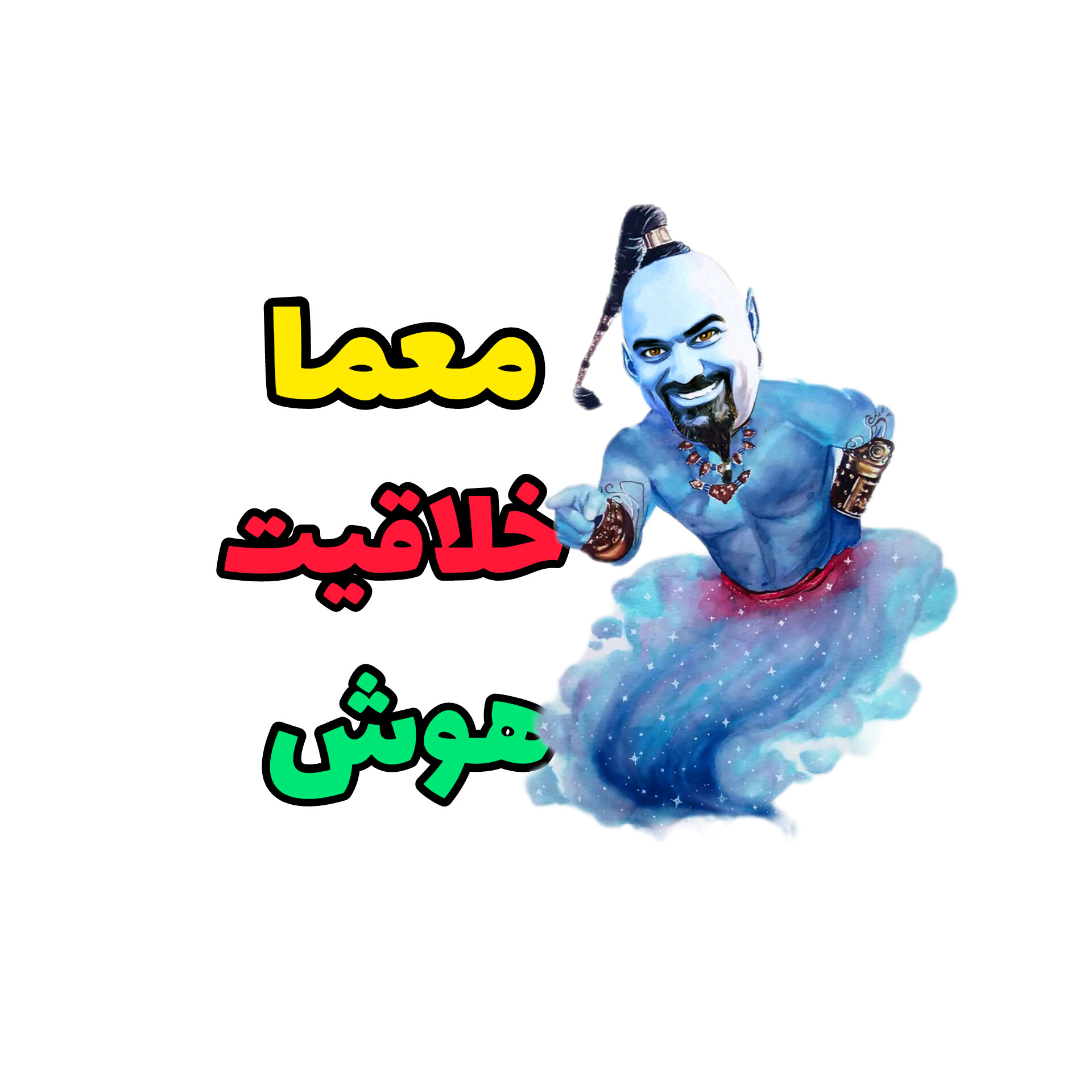 معما ، خلاقیت و هوش